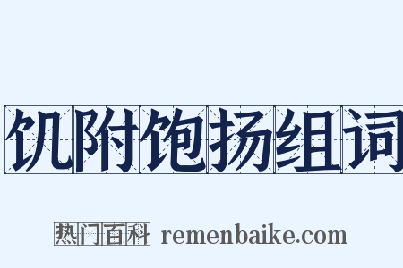 饥附饱扬组词是什么意思的图片